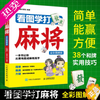 [正版]看图学打麻将 全彩图解版 图说麻将自学初学入门技巧攻略教学书籍 打麻将口诀赢牌秘籍书 麻将理论与实战打法