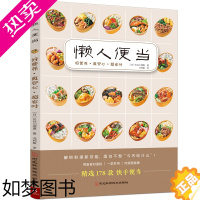 [正版]懒人便当 178款营养、美味、省时、低盐、少油的手作便当 轻食便当 减糖生活便当 快手料理菜谱书 日本料理制作教