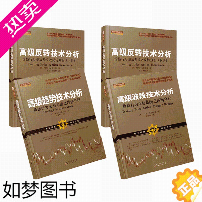 [正版]套装4册 高级反转技术分析(上下)+高级波段技术分析+高级趋势技术分析 舵手经典 阿尔布鲁克斯著 操盘手交易股票