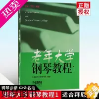 [正版]老年大学钢琴教程 1 适合拜厄程度 钢琴教程 钢琴曲谱 钢琴曲谱简谱 中外名曲 从易到难 上海音乐