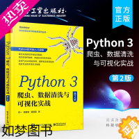 [正版]正版 Python 3 爬虫、数据清洗与可视化实战(2版) Python基础入门爬虫构建数据库应用 数据清洗组织