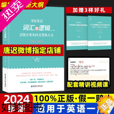 [正版]2024考研英语词汇的逻辑唐迟词汇英语一英语二历年真题词汇单词书唐迟单词的逻辑考研英语话题分类及同义替换大全考研