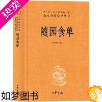 [正版][中华书局]随园食单 袁枚著 系统论述中国烹饪技术和南北菜点的重要著作厨师入门基础知识书中式家常菜美食生活饮食文