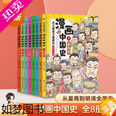 [正版]这才是孩子爱看的漫画中国史(全8册)中国古代简史通史简编观止书籍漫画版历史读物国学经典四三二一年级学生课外书籍