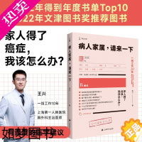 [正版]病人家属,请来一下 王兴著 医学科普书籍癌症病人家属使用手册 预防治疗如何面对癌症方法上海译文出版社世纪出版