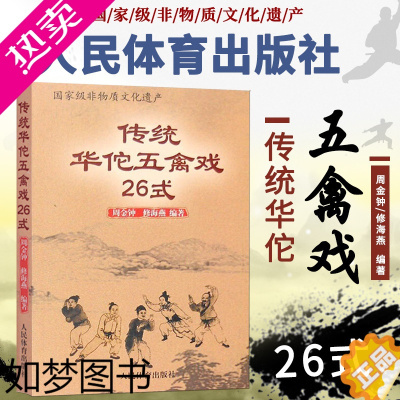 [正版]正版 传统华佗五禽戏26式 人民体育出版社虎戏鹿戏熊戏猿戏鸟戏养生健身操五戏书籍太极八段锦强身健体五禽戏零基础