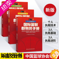 [正版]新版篮球书籍国际篮联裁判员手册个人执裁技术+3人执裁基础+进阶全三册篮球规则裁判训练教学篮球规则解释篮球教练书战