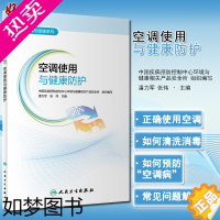 [正版]空调使用与健康防护 环境与健康系列 空调日常使用中的相关知识和注意事项 潘力军 张伟 主编 9787117317