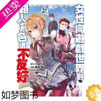 [正版][]漫画 女性向游戏世界对路人角色很不友好8 三嶋与梦 台版漫画书繁体中文正版 青文出版