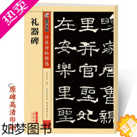 [正版]礼器碑字帖隶书墨点正版传世碑帖二辑礼器碑原碑帖附简体旁注成人初学者书法临摹范本隶书毛笔字帖