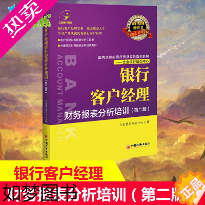 [正版]银行客户经理财务报表分析培训(二版)立金银行培训手把手教你看懂资产负债表 企业往来账款项如何规避风险 会计出纳书