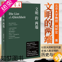 [正版]文明的两端 北京大学教授何怀宏 穷十年之功 以巨大的时空尺度 反省人类文明的历史与命运 融通中西凝练文明发展的链