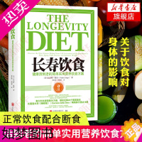 [正版]长寿饮食 健康活到老的简单实用营养饮食方案 时尚生活饮食减肥健康长寿养生书籍 凤凰书店正版书籍