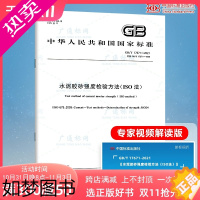 [正版]2022年新规 GB/T 17671-2021 水泥胶砂强度检验方法(ISO法)国家标准混凝土常用施工规范试