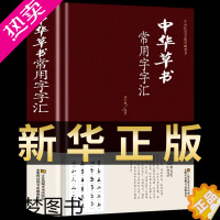 [正版]中华草书大字典常用字字汇 含 孙过庭 智永 怀素 王羲之 黄庭坚 米芾 等毛笔书法字体草书书法作品集 字帖 书谱