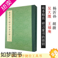 [正版]篆书说文解字部首四种 杨沂孙/胡澍/吴大澂/王福庵篆书说文部首 书法碑帖临摹教程/简繁体对照篆刻字典工具书/毛笔