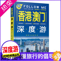 [正版]新版 香港澳门深度游Follow Me(3版)香港澳门地图+文化解读+景区地图+手机扫码 九龙半岛香港岛新界离岛