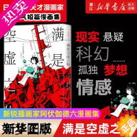 [正版][书店]满是空虚之物 著 艺术 绘画 漫画类书籍 新经典图书新经典发行 浙江书店 正版保证 艺术大类书籍