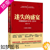 [正版][ 正版书籍]迷失的盛宴:中国保险史1978-2014(解读中国保险业的兴衰得失,真实再现