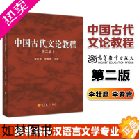 [正版]高教P2]中国古代文论教程 二版2版 李壮鹰 李春青 高等教育出版社