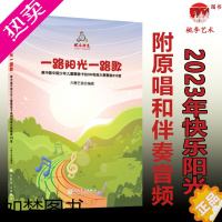 [正版]新版正版 2023年版快乐阳光 一路阳光一路歌19届中国少年儿童歌曲卡拉OK电视大赛歌曲215首简谱歌词幼儿唱歌