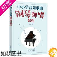 [正版]中小学音乐歌曲钢琴弹唱教程