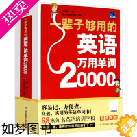 [正版]正版厚598页一辈子够用的英语万用单词20000扫码有声快速记忆法大全零基础学常用英文词汇速记小初高中成人入门自