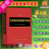 [正版]正版 全国临床检验操作规程四版 4版 尚红 主编 全国临床检验规程四版 全国临床检验基础 人民卫生出版社97