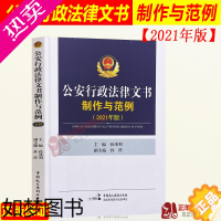 [正版]正版 公安行政法律文书制作与范例 2021年版 孙茂利 孙萍 法律文书写作 中国民主法制出版社