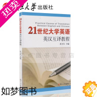 [正版]21世纪大学英语系列21世纪大学英语英汉互译教程 赵卫东 (编者)复旦大学出版社9787309091236