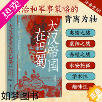 [正版][]汗青堂丛书121大汉帝国在巴蜀(修订本)蜀汉天命的振扬与沉坠 饶胜文著《隆中对》的得失 夷陵之战中国古代史正