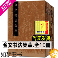 [正版][全套正版]金文书法集萃1-10册 释文对照西周春秋战国金文铭文大篆毛笔书法字帖 篆刻研究临摹鉴赏放大繁体书法爱