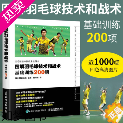 [正版]图解羽毛球技术和战术基础训练200项 羽毛球训练教程 新手学羽毛球动作技巧 羽毛球快速入门图解教程书 羽毛球实战