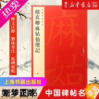 [正版][书店]中国碑帖名品59 颜真卿麻姑仙坛记 释文注释 繁体旁注 颜真卿楷书碑帖毛笔书法字帖 上海书画出版社