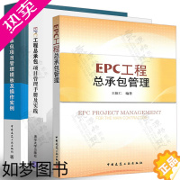 [正版]EPC工程总承包管理+EPC工程总承包项目管理手册及实践+EPC工程总承包项目管理模板及操作实例 国际工程EPC