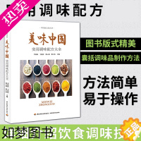 [正版]美味中国 实用调味配方大全 李河山 香料调料大全配方书 调料书籍调料大全书 调料汁书家常菜调味配方大全 烹饪调味