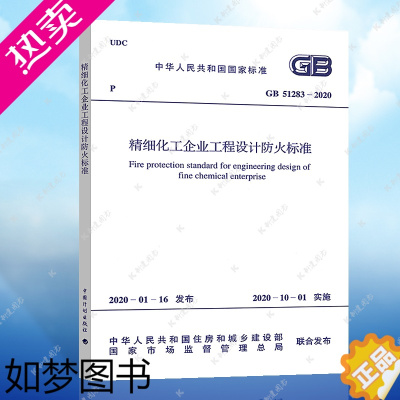 [正版]正版规范GB51283-2020精细化工企业工程设计防火标准2020年4月出版 中国工程建设标准化协会化工分会编