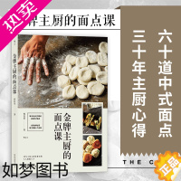 [正版]后浪正版 金牌主厨的面点课 曾良泉 60道备受欢迎的中华名点 家庭商用适用的中餐主食制作书籍 中式面点食谱书籍