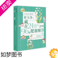 [正版]正版崔玉涛藏在24节气里的96个健康细节崔玉涛图解家庭育儿百科全书籍崔玉涛育儿书二十四节气里的养育细节宝贝健