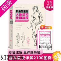 [正版]新编伯里曼人体结构绘画教学人物速写临摹本教程书籍画册解剖动态骨骼透视练习美术艺术正版画画素描肌肉造型形态手绘技法