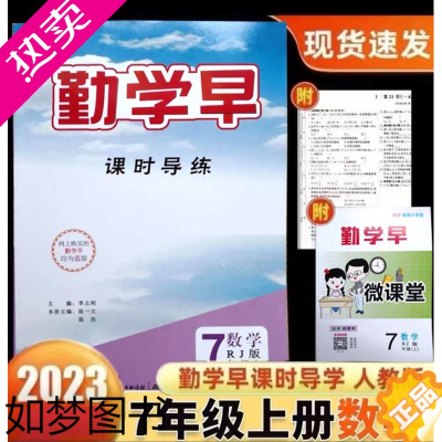 [正版](送纸质答案)2023新版 勤学早7七年级数学上册人教版同步课时导练勤学早七上数学答案初三有福建专版勤学早同步课