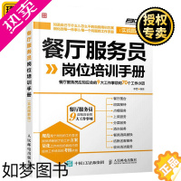 [正版]正版 餐厅服务员岗位培训手册 餐厅服务员应知应会的9大工作事项和70个工作小项 餐饮企业管理与经营书 餐厅员工服