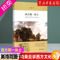 [正版][书店]西方那一块土(钱乘旦讲西方文化通论) 入围2015中国好书全国网络投票排名3 央视纪录片 正版书籍