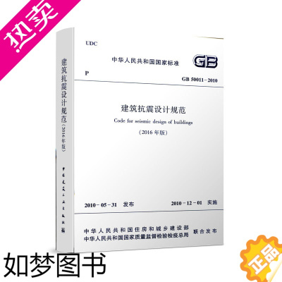 [正版]正版 GB 50011 2010 建筑抗震设计规范 2016年版 修订版 混凝土结构设计规范 建筑抗震设计规范书