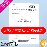 [正版]2022年新标准 GB/T 1499.3-2022 钢筋混凝土用钢 3部分:钢筋焊接网 2023年5月1日实施