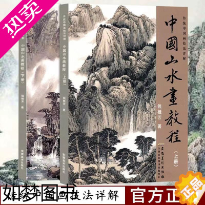 [正版]中国山水画教程2本 国画技法国画山水画临摹书钱桂芳山水画中国画技法详解书写意山水花鸟国画山水画教程书籍山水画教程