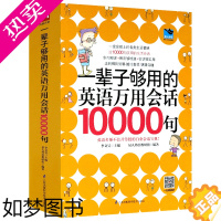 [正版][正版]一辈子够用的英语万用会话10000句英语口语大全入门自学零基础书籍日常交际旅游旅行商务英语书籍