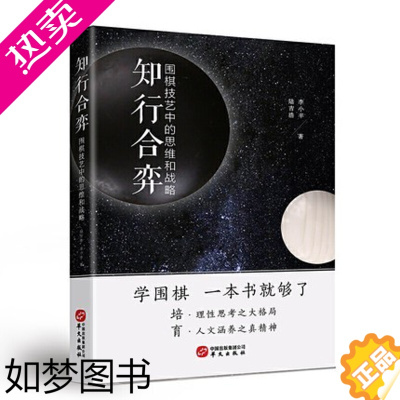 [正版]知行合奕 围棋技艺中的思维和战略 陆吉浩 李小丰 著 围棋礼仪 布局定式培理性思考大局育人文涵养之真精神知尽精微