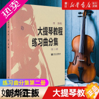 [正版][书店]大提琴教程练习曲分集二册 名师指导教程精选分步详解视唱练耳从入门到精通基础乐理知识教程 人音