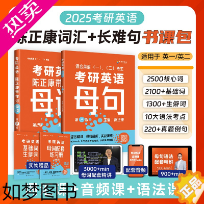 [正版]]陈正康2025考研英语带你学母词+带你学母句 英语一二词汇语法长难句陈正康考研英语词汇书长难句突破分频